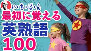 いちばん最初に覚える英熟語100 🎁PDFプレゼント中❗️初心者向け英単語集 英語リスニング [upl. by Mort]