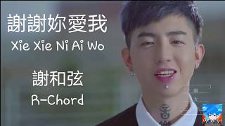 謝謝妳愛我 Xie Xie Ni Ai Wo Thanks For Your Love  謝和弦 Rchord lyric  pinyin [upl. by Andrew]