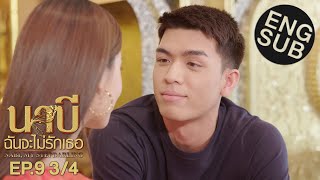 Eng Sub นาบี ฉันจะไม่รักเธอ NABI MY STEPDARLING  EP9 34 [upl. by Nairot319]