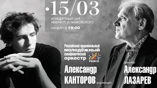 Александр Канторов фортепиано РНМСО Александр Лазарев  Alexandre Kantorow piano RNYSO [upl. by Thomasin]