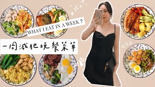 Vlog8  一周減肥晚餐菜單 10KG 懶人適用、簡單快速又美味 [upl. by Niloc]