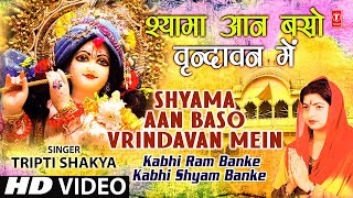 Shyama Aan Baso Vrindavan Mein By Tripti Shakya Full Song Kabhi Ram Banke Kabhi Shyam Banke [upl. by Vikky18]