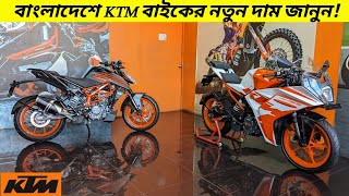 KTM Bike Price In Bangladesh 2023  KTM RC 125  KTM DUKE 125  BikeLover [upl. by Eustacia]