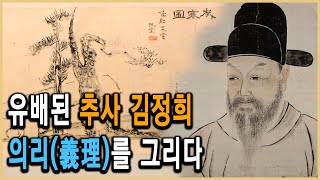 KBS 역사스페셜 – 국보 180호 세한도에 숨은 비밀 [upl. by Melina]