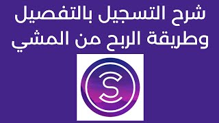 شرح تطبيق SWEATCOIN  طريقة الربح والتسجيل بالتفصيل  الربح من المشي [upl. by Enar465]