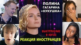 ПОЛИНА ГАГАРИНА quotКУКУШКАquot Выступление в Китае  Реакция иностранцев [upl. by Eicats]