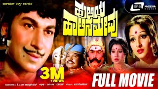 Huliya Halina Mevu  ಹುಲಿಯ ಹಾಲಿನ ಮೇವು  Kannada Full Movie DrRajkumar  Jaya Pradha  Jaya Chitra [upl. by Oba]