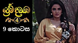 Prema Dadayama 4  ප්‍රේම දඩයම 4  9 Episode [upl. by Sybil762]