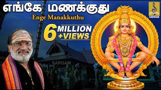 எங்கே மணக்குது  Enge Manakkuthu Sandhanam  Pallikkattu  Ayyappa Devotional Song by Veeramani Raju [upl. by Imelda]