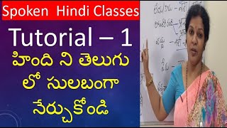 Spoken Hindi Tutorial  1 in Telugu Useful to learn Telugu from Hindi [upl. by Nitsyrc]