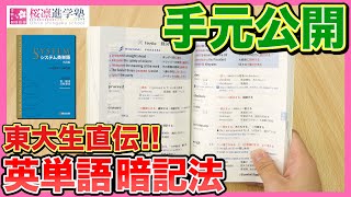 東大生が教える英単語帳の効率的な覚え方『システム英単語編』 [upl. by Finella]