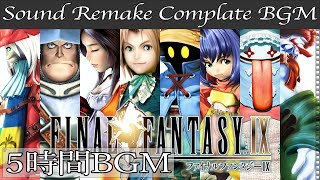 【BGM】FINAL FANTASY IX／Complete Soundtrack  全曲 【サウンドリメイク】 [upl. by Noiz]