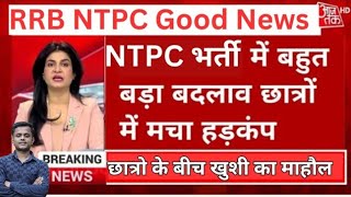 खुशखबरी🥳Railway NTPC नया नोटिस आया  RRB NTPC GOOD NEWS 2024 [upl. by Leahcimal720]