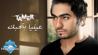 Tamer Hosny  Enaya Bethebbak  تامر حسني  عينيا بتحبك [upl. by Juliane]