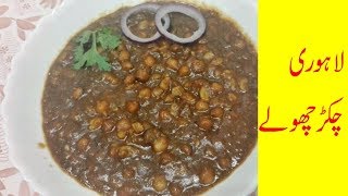 Lahori Chikar Cholay Recipe [upl. by Othelia]