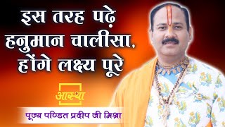 इस तरह पढ़े हनुमान चालीसा होंगे लक्ष्य पूरे ।। Pt Pradeep Mishra Ji ।। Aastha Channel [upl. by Lerud]