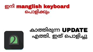 Manglish Keyboard New Update  Type In Malayalam  Voice Typing Malayalam [upl. by Hills]