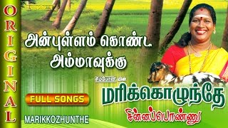 Marikozhunthe  Chinna Ponnu  Tamil Folk Songs [upl. by Ahsatin189]