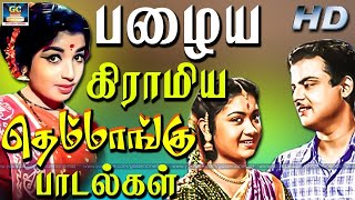 பழைய கிராமிய தெம்மாங்கு பாடல்கள்  Gramathu Padalgal  Old Village Songs  Themmangu Padalgal HD [upl. by Mercado]