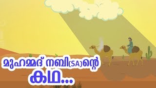 മുഹമ്മദ് നബി SA ജീവചരിത്രം 1 Quran Stories Malayalam  Prophet Story Malayalam  Use of education [upl. by Inod]