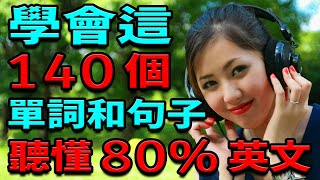 學會這140英語單詞和句子  聽懂80英文  英文聽力練習  從零開始學英文  學 英文【学英语从零开始】 [upl. by Vania]