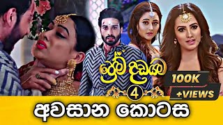 Prema Dadayama 4 Last Episode  ප්‍රේම දඩයම 4 අවසාන කොටස  79 Episode  SummitChannel [upl. by Neffirg]