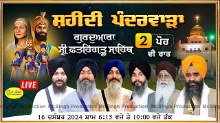 Live 2 ਪੋਹ Gurdwara Fatehgarh Sahib Sirhind ਸ੍ਰੀ ਫ਼ਤਹਿਗੜ੍ਹ ਸਾਹਿਬ ਸਿੱਧਾ ਪ੍ਰਸਾਰਣ 16 Dec 2024 [upl. by Acirdna96]