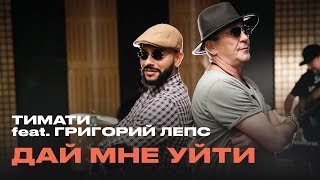 Тимати feat Григорий Лепс  Дай мне уйти премьера 2016 [upl. by Jaine]