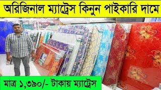 অরিজিনাল ম্যাট্রেসের বর্তমান দাম জানুন।Original Mattress Price In Bangladesh [upl. by Htebizile89]