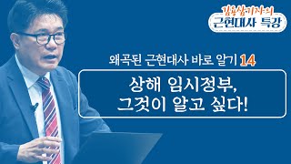 상해 임시정부의 실체국제 공산당 자금 사건 자유시 참변 공산주의자 이동휘 김용삼 기자의 왜곡된 근현대사 바로 알기 14 정동수 목사 사랑침례교회 [upl. by Adolfo383]