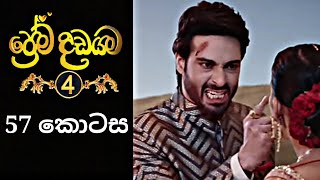 Prema Dadayama 4  ප්‍රේම දඩයම 4  57 Episode  SummitChannel [upl. by Phonsa]