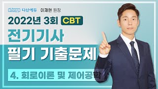 2022년 3회 전기기사 필기 CBT 기출 4 회로이론 및 제어공학 6180 [upl. by Luiza122]