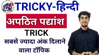 हिंदी पद्यांश trick के साथhindi padya tricksapathit pdhyansh in hindi [upl. by Rhiamon476]