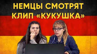 НЕМЦЫ СМОТРЯТ КЛИП quotКУКУШКАquot [upl. by Elspeth]