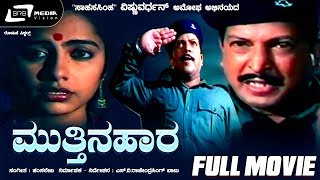 Mutthina Haara  ಮುತ್ತಿನಹಾರ  Kannada Full Movie  Vishnuvardhan  Suhasini  Patriotic Movie [upl. by Gnah]