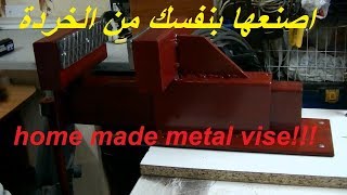 إصنع بنفسك الملزمة الحديدية و اضفها إلى معداتك اليدوية metal vise from scrap metal [upl. by Valenba]