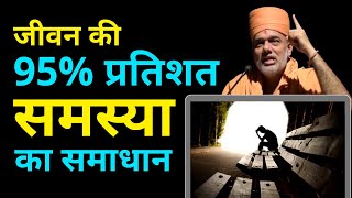 95 प्रतिशत समस्या का समाधान  Gyanvatsal Swami Life20official  Gyanvatsal Swami Motivational Speech [upl. by Popele]