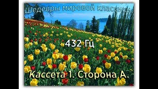 432 Гц ШЕДЕВРЫ МИРОВОЙ МУЗЫКАЛЬНОЙ КЛАССИКИ Кассета 1 А [upl. by Pappas823]