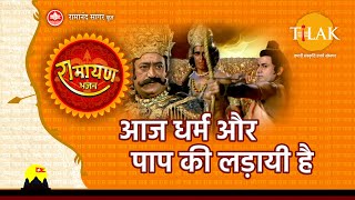 आज धर्म और पाप की लड़ायी है  Aaj Dharam Aur Paap Ki Ladayi Hai [upl. by Lekcar548]