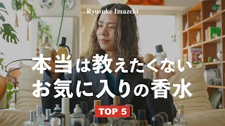 【男女必見】香水オタクがオススメする香り【5選】 [upl. by Noevad]