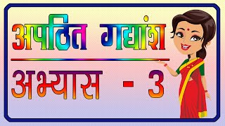 Apathit Gadyansh  अपठित गद्यांश  Unseen Passage for class 6 to 8  Hindi Grammar [upl. by Ileana]