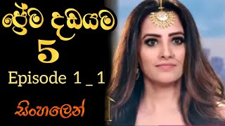 shesha sesha shivanya ප්‍රේම දඩයම 5  Episode 1  Prema Dadayama  සිංහලෙන්  15 March 2021 [upl. by Enelehs]