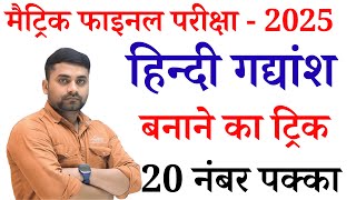 Hindi Gadyansh Class 10  Class 10 Hindi Gadyansh Bihar Board  हिन्दी गद्यांश क्लास 10 [upl. by Llenart]