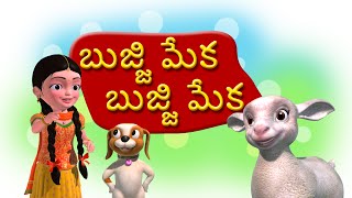 Bujji Meka Bujji Meka Telugu Rhymes for Children [upl. by Ammadis49]