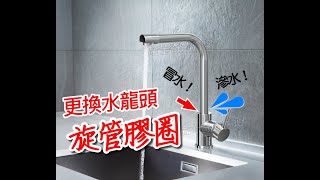 【哈士奇的賣場】工廠專業作法 更換水龍頭內止水膠圈 旋管止水膠圈 止水墊圈 水龍頭維修 出水管換膠圈 出水管換墊圈 DC111 出水管漏水 旋管漏水 [upl. by Lieberman]