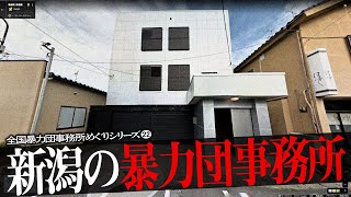 新潟市の暴力団事務所7 [upl. by Giglio]