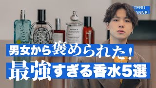 【必見】男女から褒められた最強すぎる香水５選！ [upl. by Jesselyn]