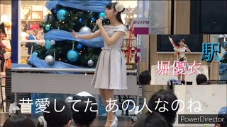 💯④堀優衣 Yui Hori『駅／cover竹内まりや』◆歌詞付き [upl. by Topper]