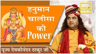 प्रसंग ।। हनुमान चालीसा की Power ।। Pujya Devkinandan Thakur Ji ।। Aastha Channel [upl. by Mansoor]