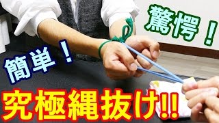 【種明かし】ロープの縄抜けマジック【明日からできる】rope magic Trick [upl. by Dayna]